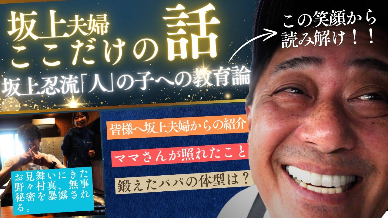【サムネの笑顔から読み解け！】坂上忍流｢人｣の子への教育論！/お見舞いに来た野々村真、無事秘密を暴露される!!/ママさんが照れたこと…など