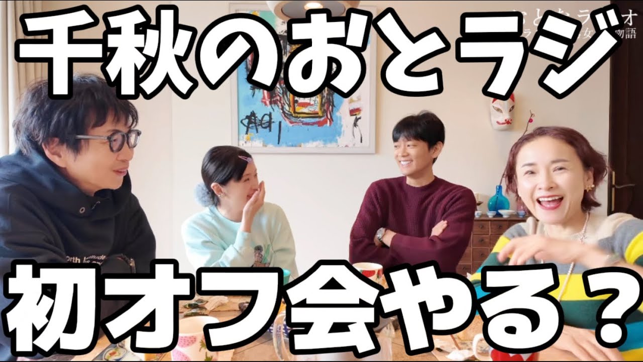 🍓64 おとラジ初オフ会やる？ #千秋のおとラジ 1