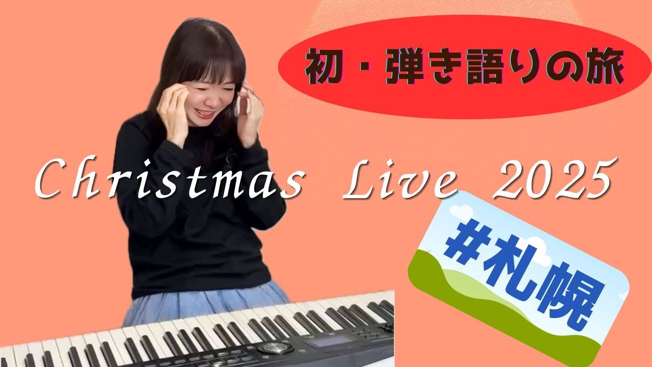 #札幌 平松愛理 Christmas Live Tour 2025 ～初・弾き語りの旅～記念配信！！Part3【アーカイブ】