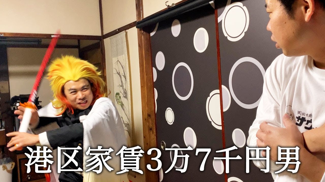 鬼滅の刃の煉獄杏寿郎さんみたいな方が家に来て翻弄される港区家賃3万7千円男