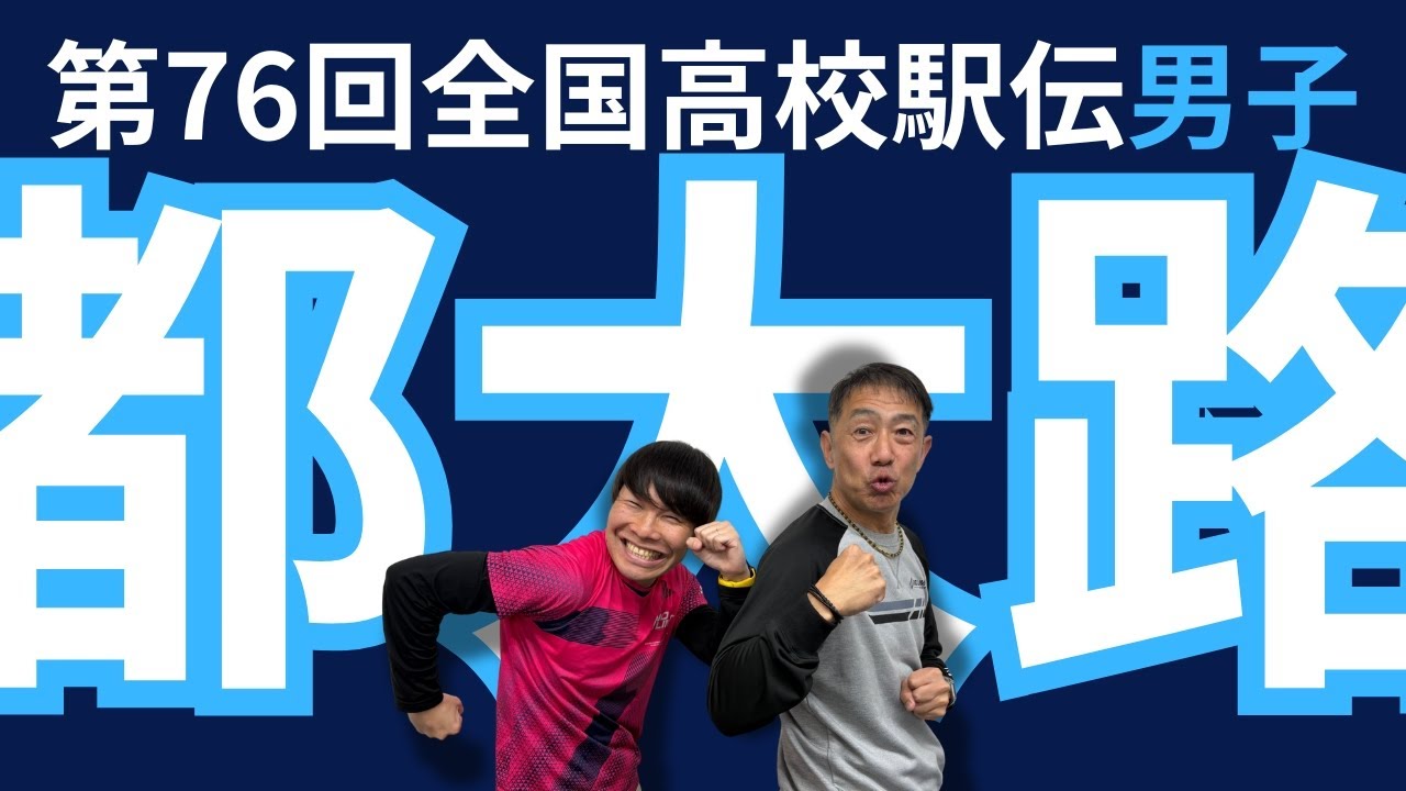 【第76回全校高校駅伝男子「都大路」】十手の十田さんをお呼びし都大路の出場校を語ります！今回は男子です。