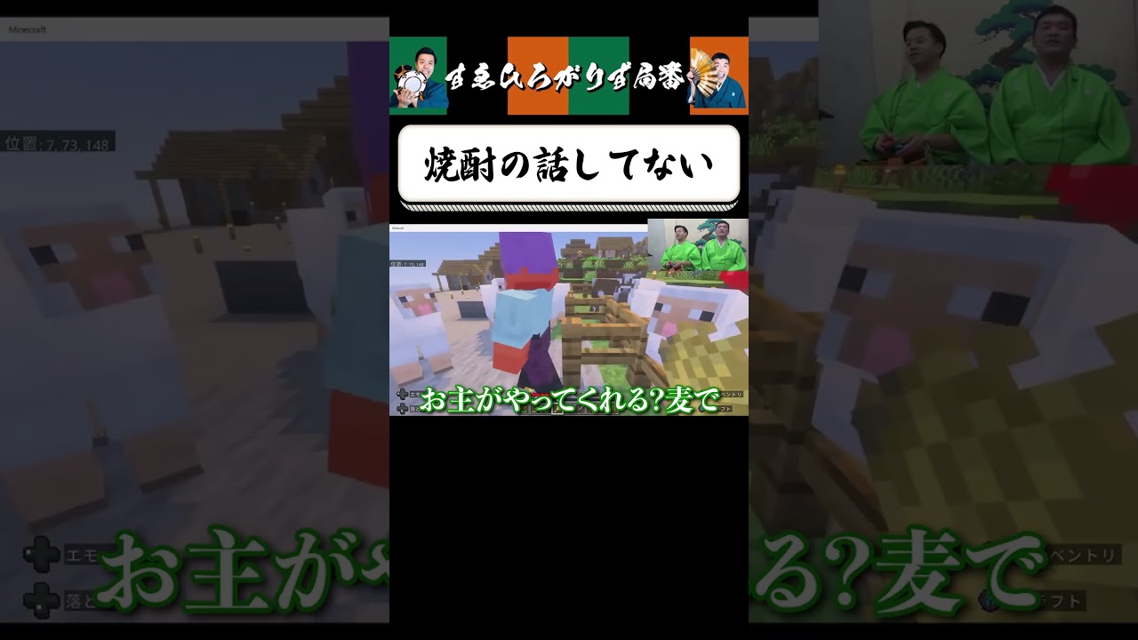 【狂言風ゲーム実況】ヤギには焼酎 #shorts #すゑひろがりず #ゲーム実況  #切り抜き #マインクラフト #マイクラ