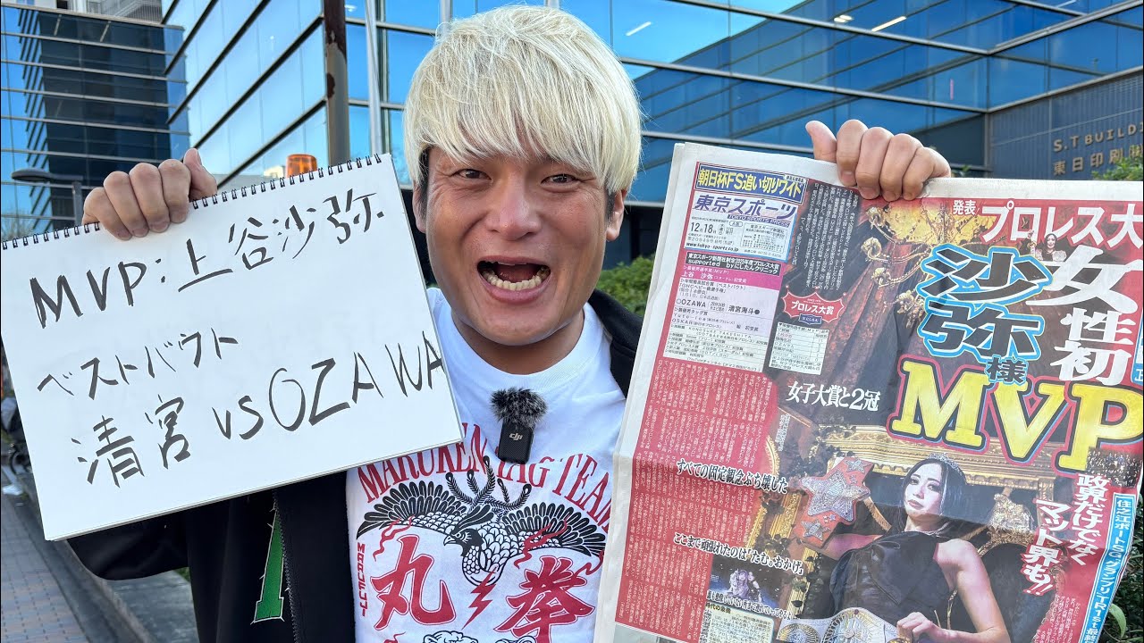 上谷おめでとう🎊予想的中プロレス大賞を東スポ前で答え合わせ❗️