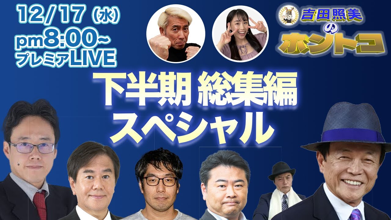 【ホントコ総集編】2025年下半期出演者大集合スペシャル！