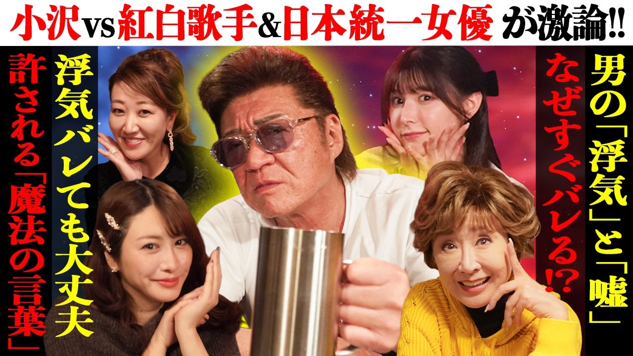 【男の嘘はすぐめくれる】小沢仁志が修羅場に遭遇！浮気を切り抜ける処世術とは！？【小林幸子・細木かおり・飛鳥凜・彩川ひなの】