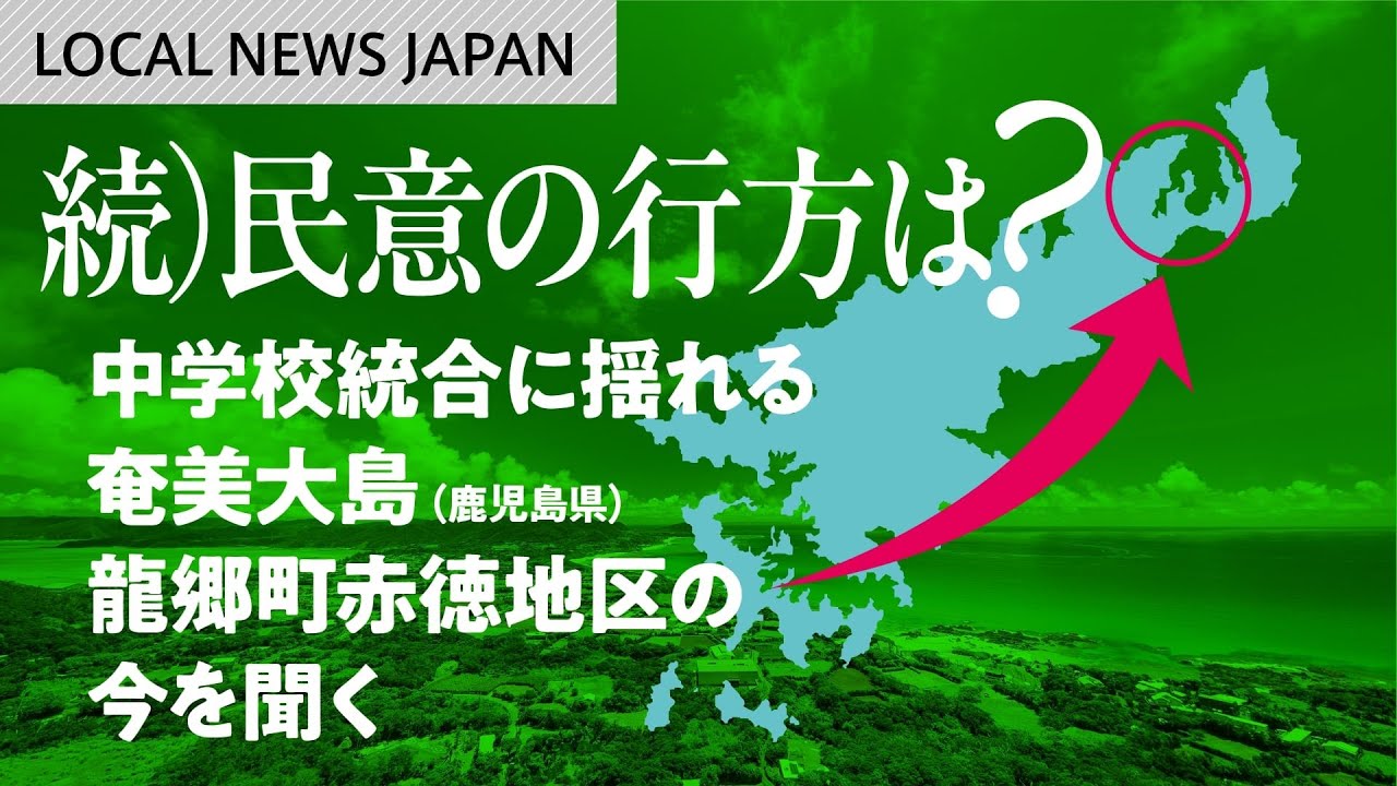 LOCAL NEWS JAPAN  続）民意の行方は？中学校統合に揺れる奄美大島（鹿児島県）龍郷町赤徳地区の今を聞く#8bitNews