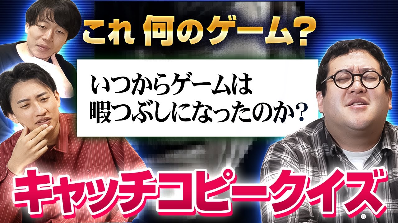 かっこよすぎるゲームのキャッチコピーからタイトルをあてろ！
