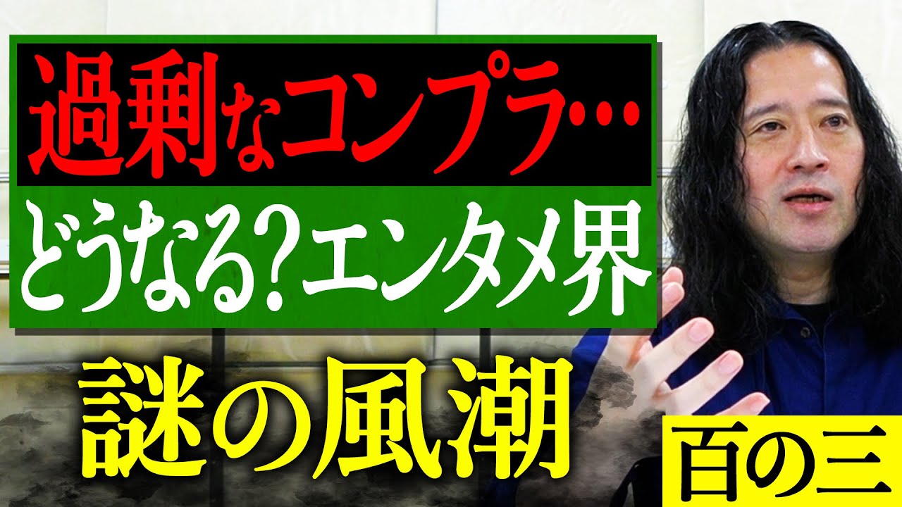 【百の三_いまだ解決できない謎⑥】過剰なコンプライアンス…エンタメの世界はどうなっていってしまうのか？ベージュのパンツ…着物…アニマル柄…ファッションの謎も！傘を差してる時のすれ違い方