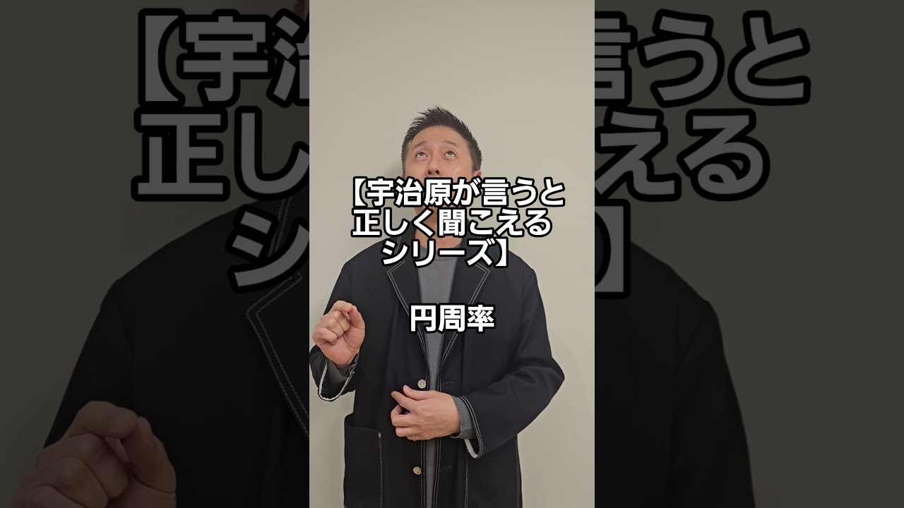 【宇治原が言うと正しく聞こえるシリーズ】円周率