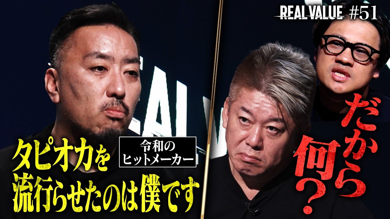 天才ヒットメーカーVSマフィア、逃げ場なしの大戦争。堀江、黙ってんじゃねーよ！【REAL VALUE#51】