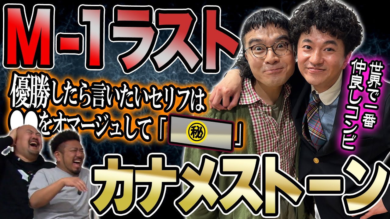 【M-1ラストイヤー】カナメストーンが今語る本音【鬼越トマホーク】