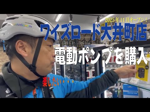 新店舗のワイズロード大井町店で電動ポンプを購入！