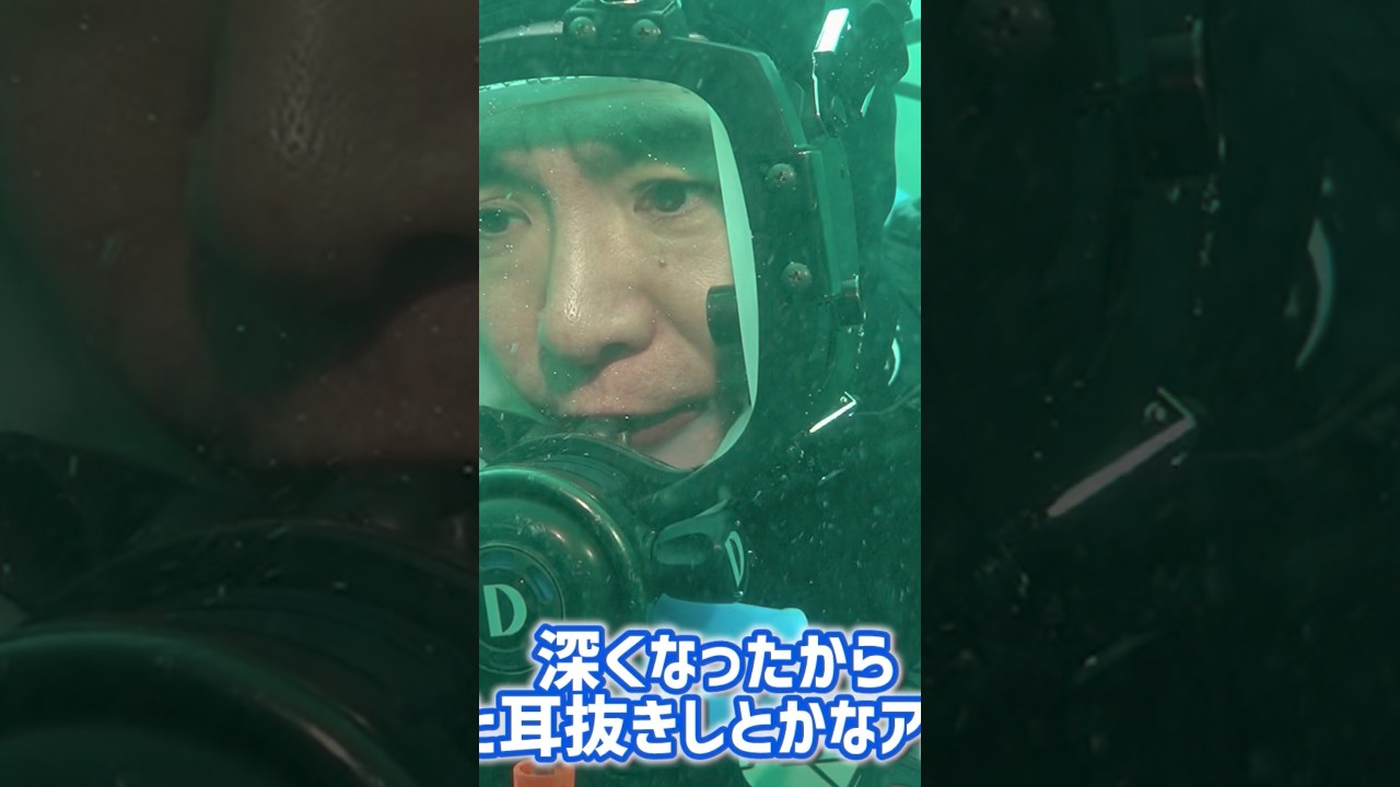 15mも潜ったどー！変な魚ばっかり！耳抜きせなあかんでー！ #濱口優 #よゐこ