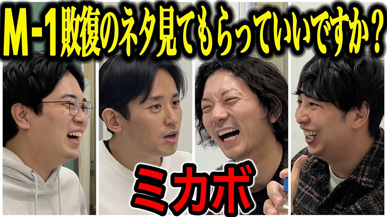 【芸人トーク】ミカボ 見た目普通芸人でM1準決いった2人は、見た目普通芸人ニューヨークの背中を見てきた