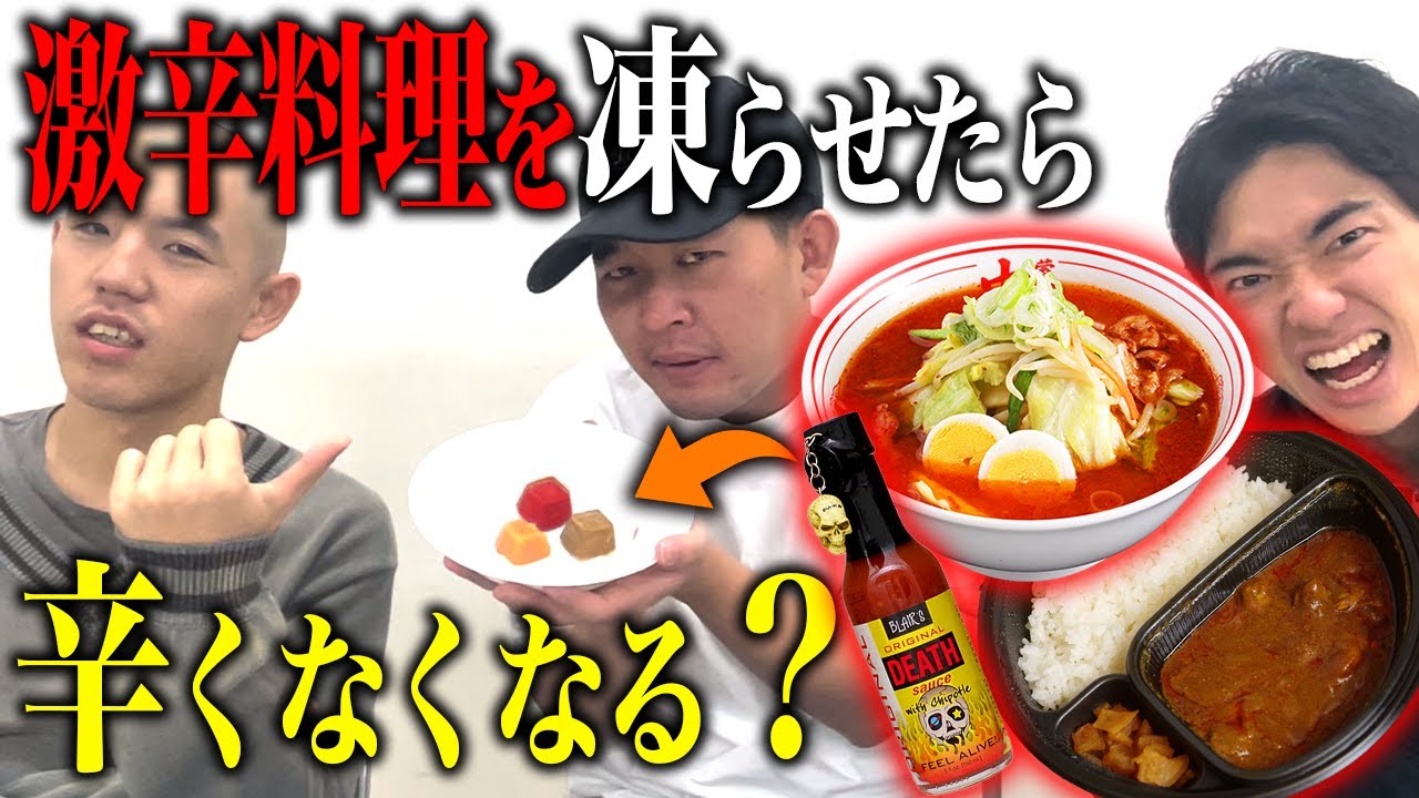 【検証】激辛メシも凍らせたら辛くないのでは!?【蒙古タンメン&CoCo壱10辛&デスソース】