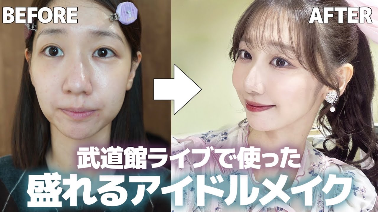 【アイドルメイク】ライブでも他撮りでも盛れるメイク