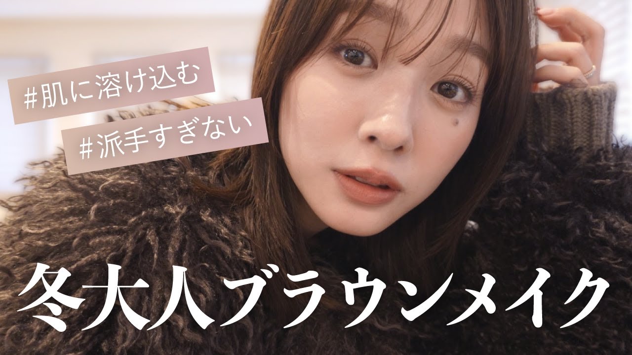 【2025冬】大人の抜け感ブラウンメイク🤎潔さがテーマ🥂