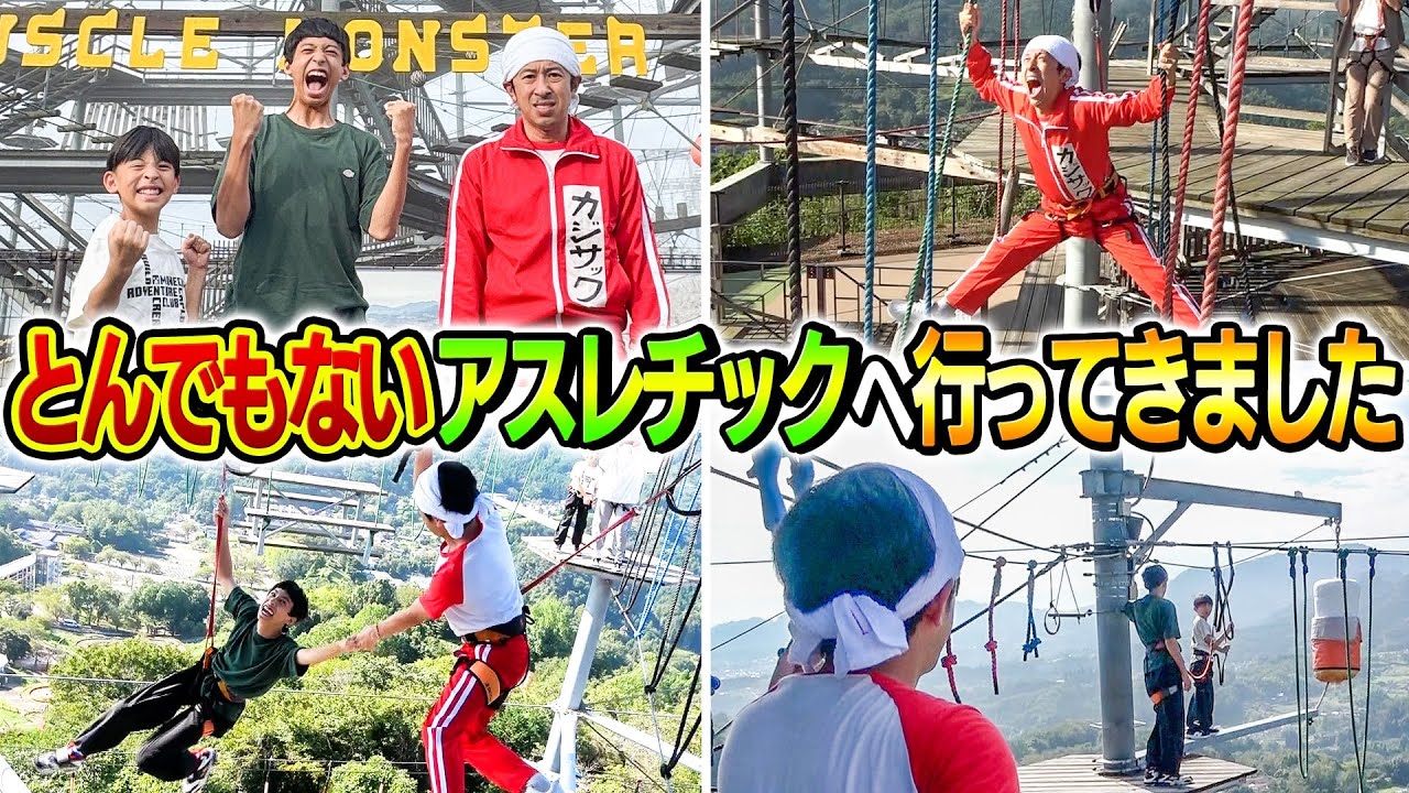 【怖すぎるだろ…】とんでもないアスレチックに行ってきました…