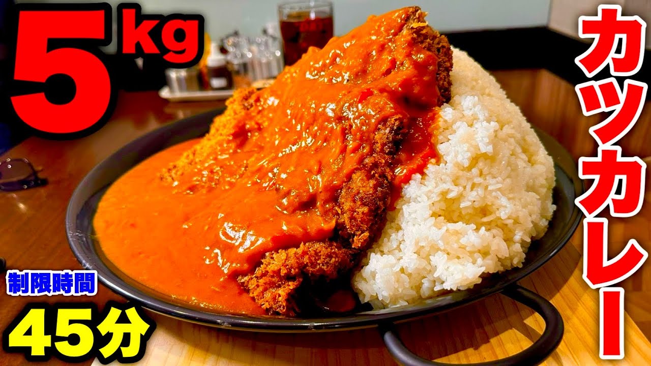 【大食い】極厚ステーキカツカレー（総重量5kg）制限時間45分チャレンジに挑む‼️【MAX鈴木】