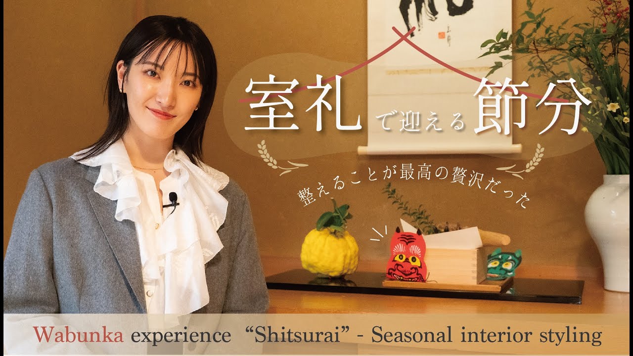 温故知美 Ancient Future Beauty 〜帆純まひろの「サステナビューティー × Otonami」体験〜 室礼編