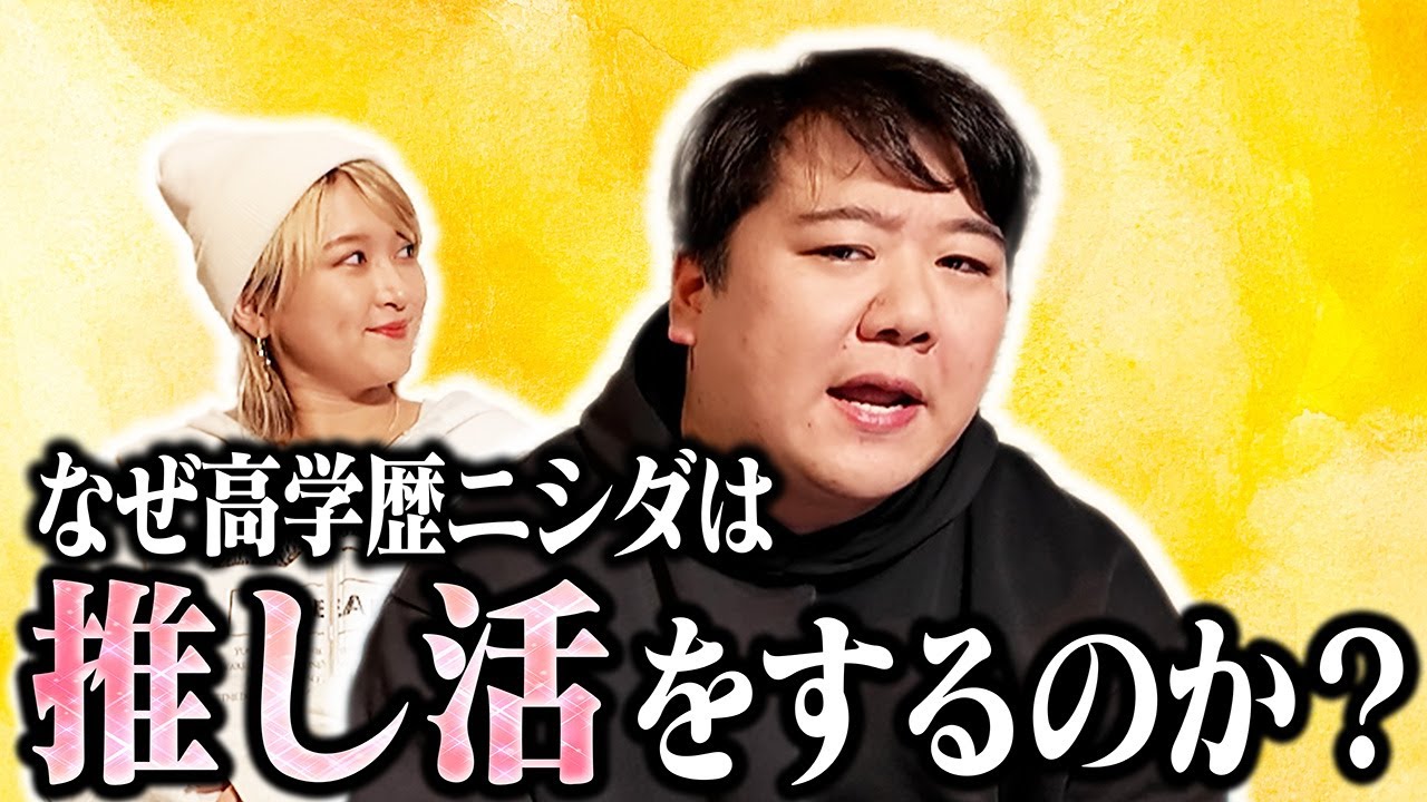 なぜ高学歴ニシダは推し活をするのか？