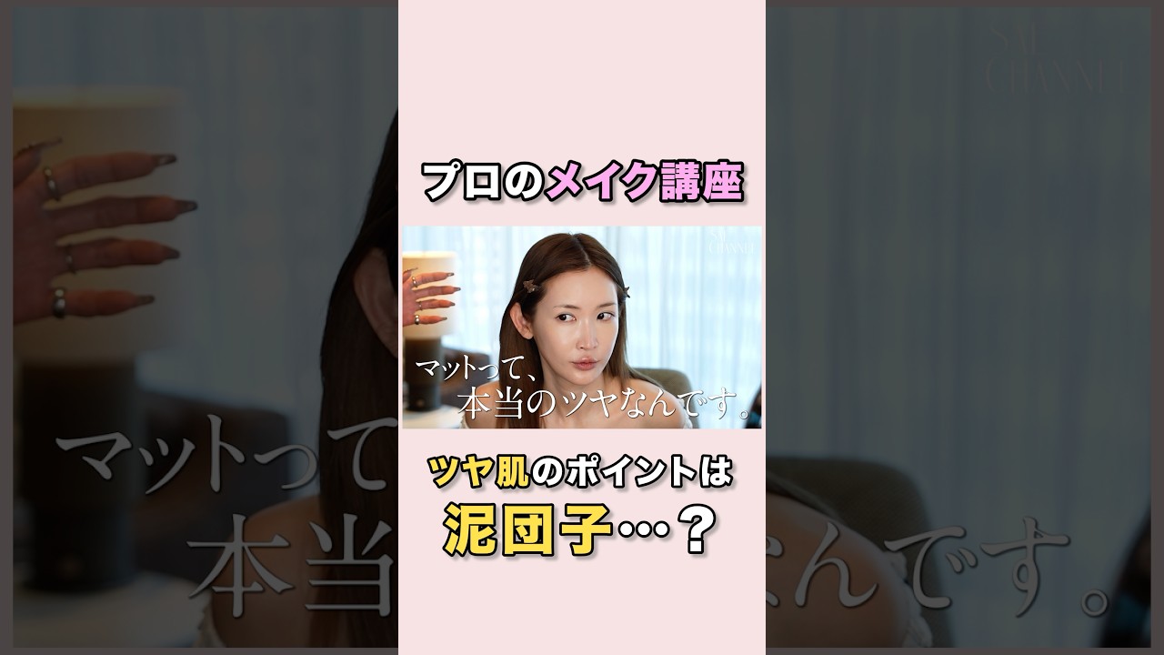 【メイク講座】マットこそ本当のツヤ♡#紗栄子 #メイク#ヘアメイク#韓国コスメ#コスメ
