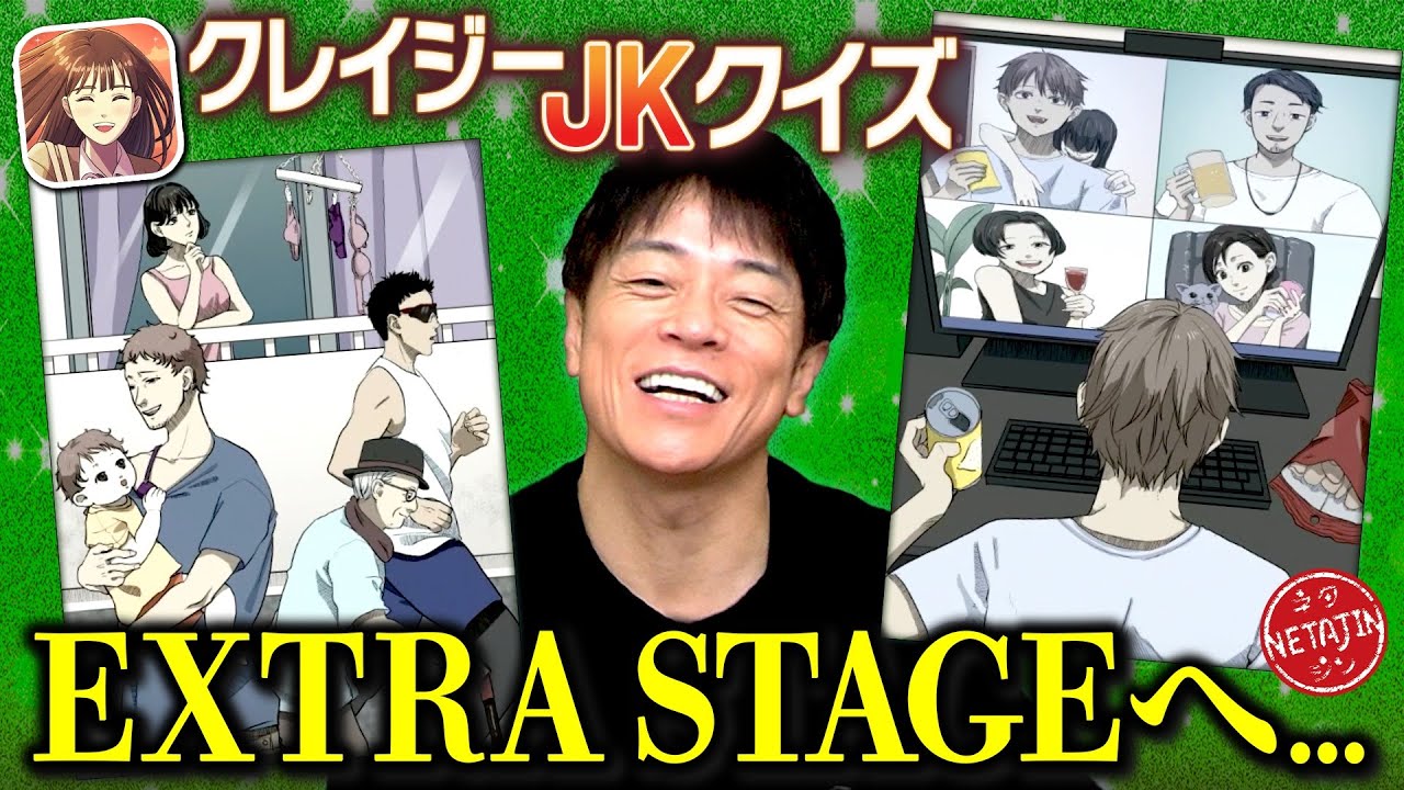 【あのクレイジーJKクイズ EXTRA STAGEへ突入!!】陣内が登場したあのゲームの先へ!!