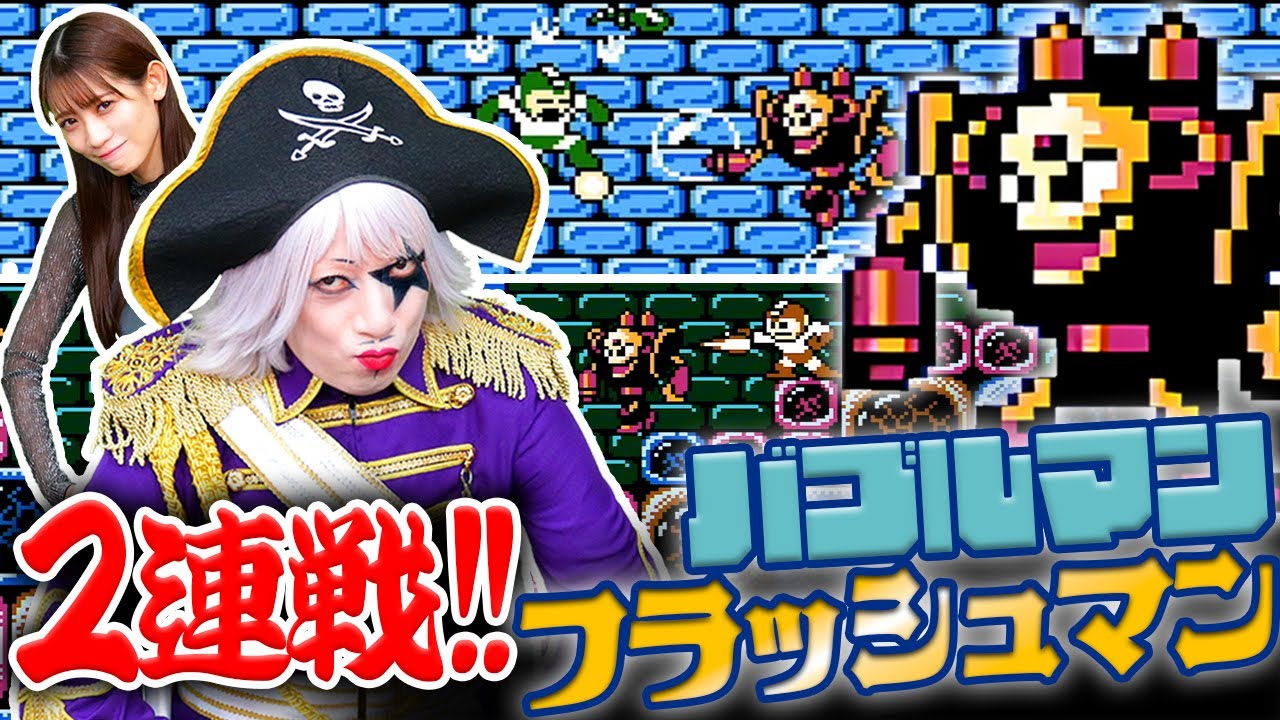 【ロックマン3】ゴー☆ジャス動画にあるまじき速度でバブルマンとフラッシュマンを倒します【アクション】#16