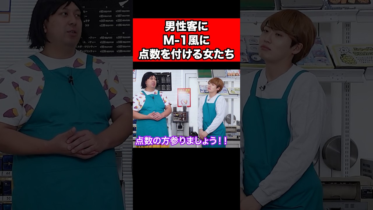 男性客にM-1風に点数を付ける女たち