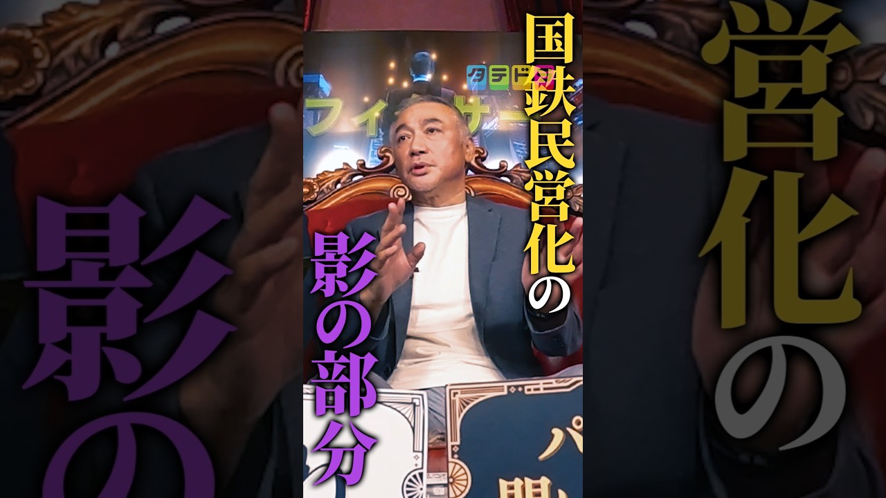 【国鉄民営化の影】Mr.都市伝説 関暁夫の裏都市伝説  #shots #関暁夫 #都市伝説 #裏社会