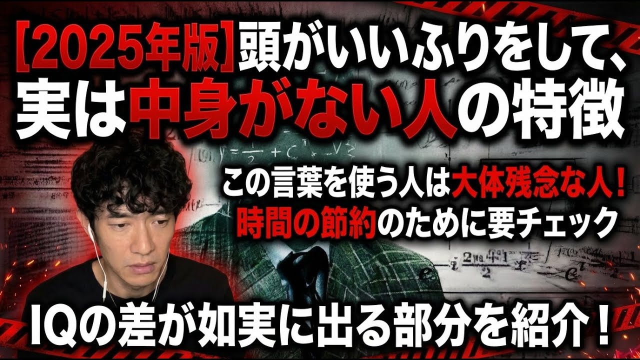 【2025年版】頭がいいふりをして、実は中身がない人の特徴(虚勢的インテリ)