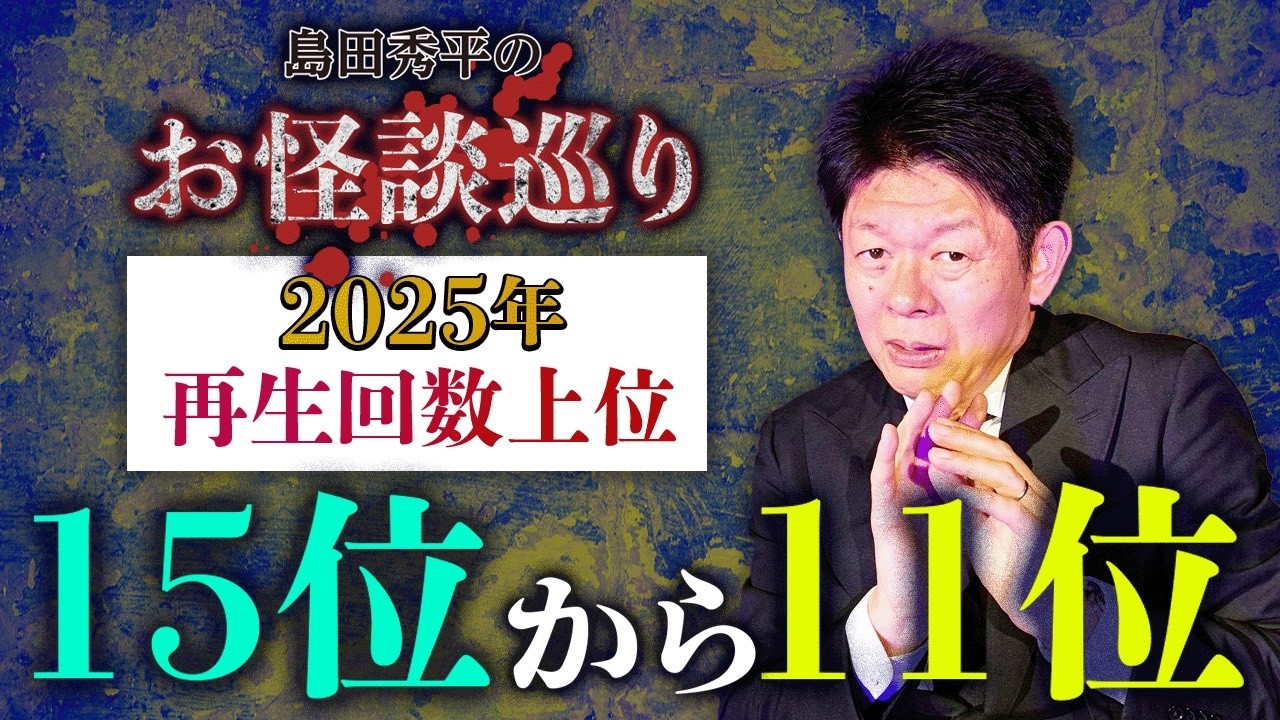 SP【再生回数上位】15位〜11位 2025年 毎年恒例の人気企画👻再生回数の高い動画をまとめました！『島田秀平のお怪談巡り』