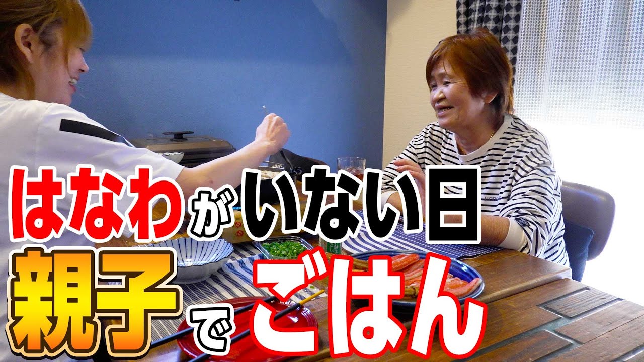 【ママとばぁばのカニしゃぶ🦀】はなわのいない日の親子でまったり朝ごはん☺️ばぁばの天然エピソード😆 #ジャックラッセルテリア #フレンチブルドッグ #はなわ初書籍