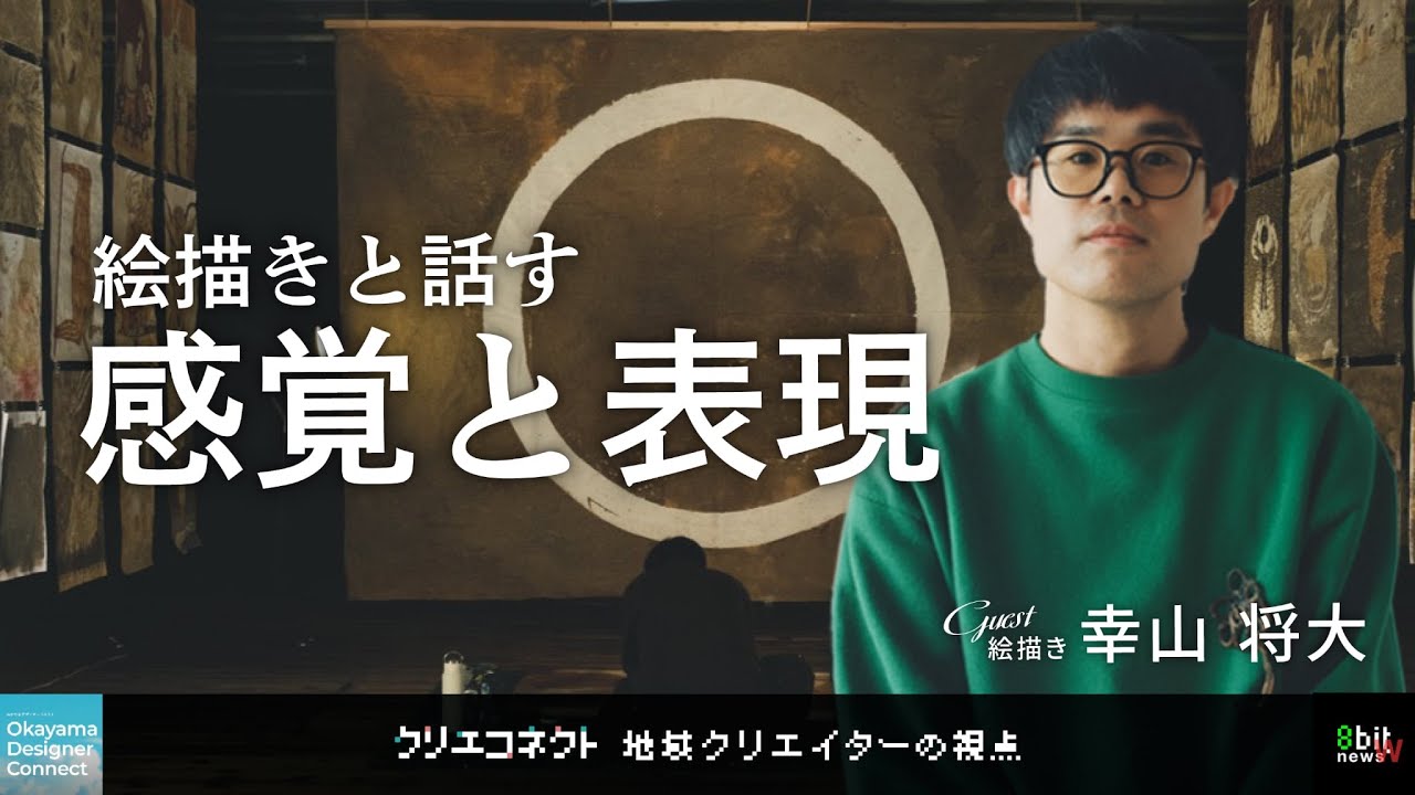 #クリエコネクトvol.18  絵描きと話す感覚と表現