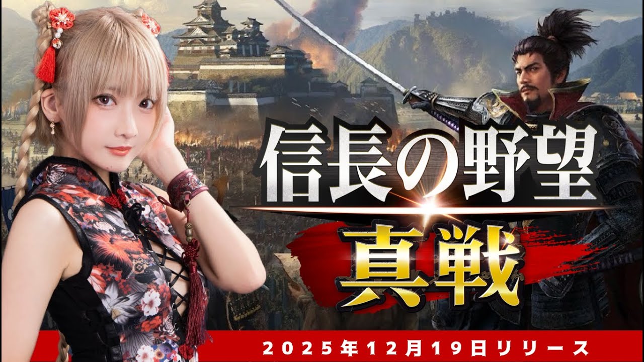 【本日リリース‼】信長の野望 真戦 【生配信】