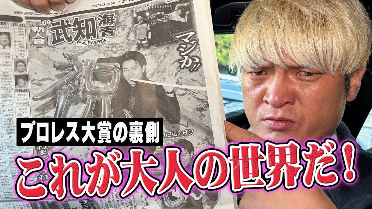 【緊急】小田嶋大樹よ、これが大人の世界だ！「受賞するのは●●な選手！」プロレス大賞新人賞の選考から見るプロレス界について。