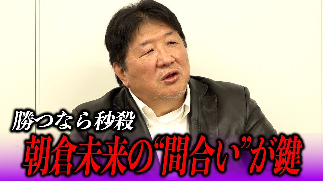 「朝倉未来の挑戦は常にギャンブル」前田日明が語る“勝つなら早いラウンド”の理由　朝倉未来vs シェイドゥラエフ
