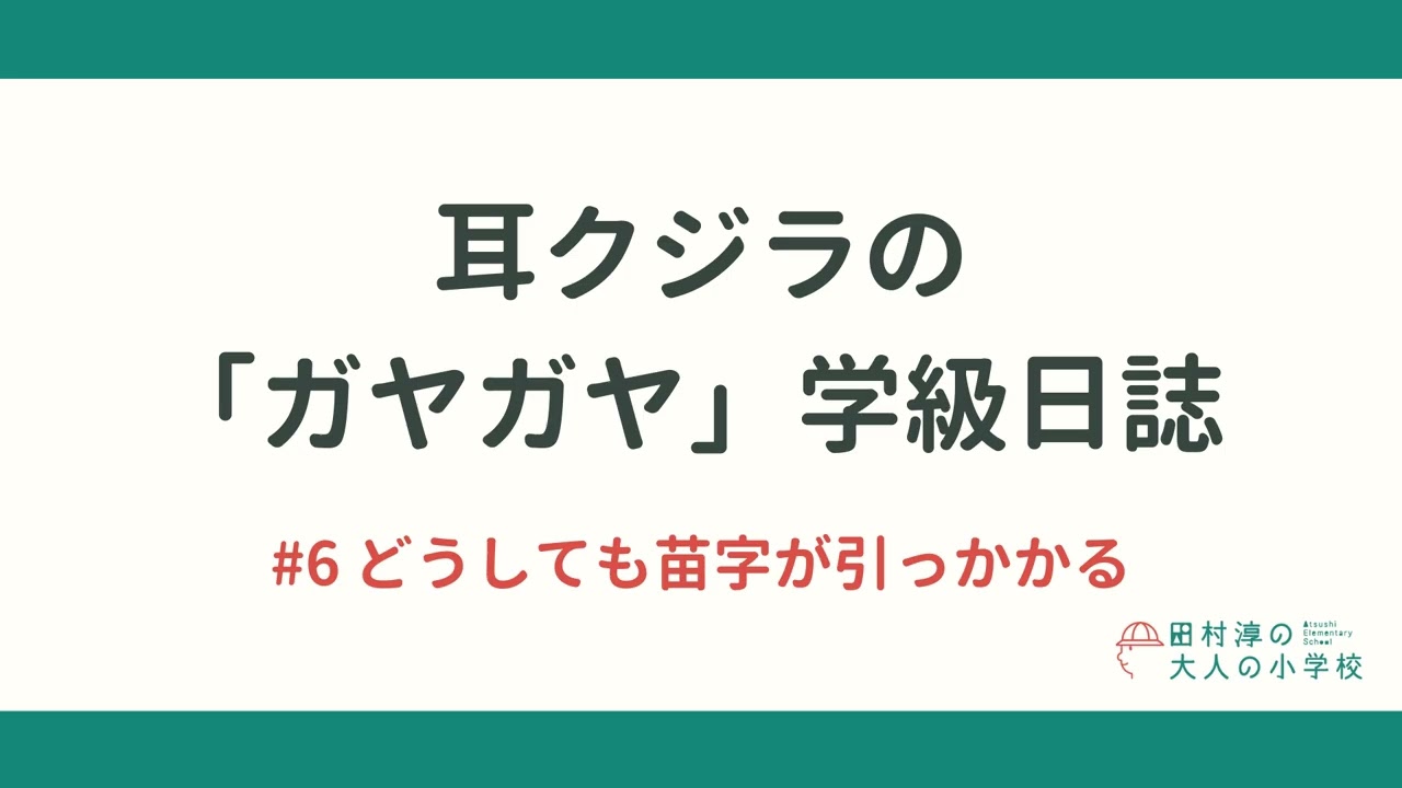 耳クジラの「ガヤガヤ」学級日誌 | #6 どうしても苗字が引っかかる