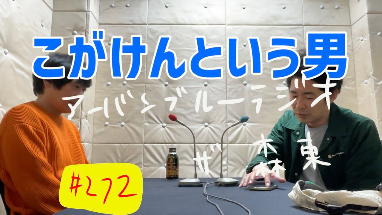 しずる池田とフルーツポンチ村上のアーバンブルーラジオ「こがけんという男」の回