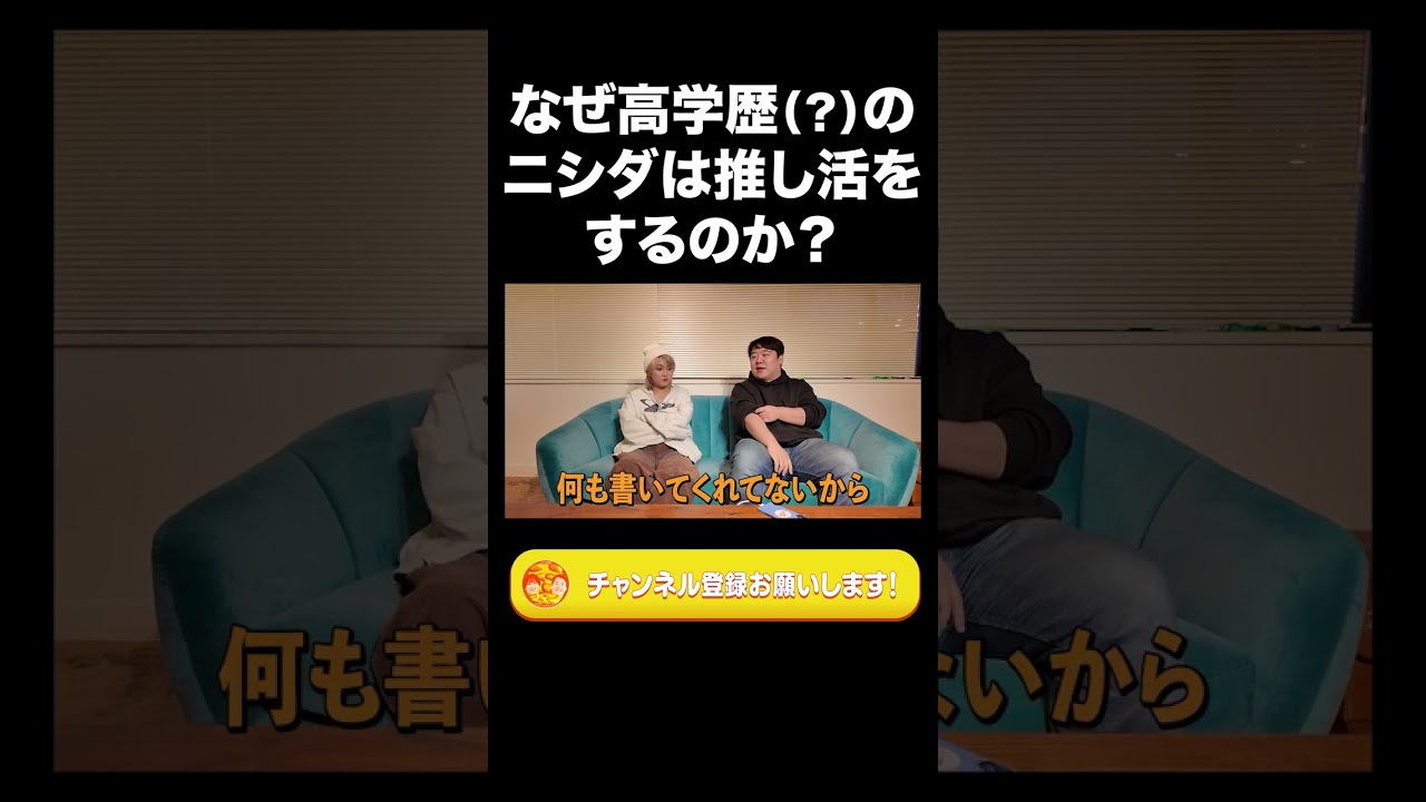 なぜ高学歴(?)のニシダは推し活をするのか？【ラランド切り抜き】#shorts