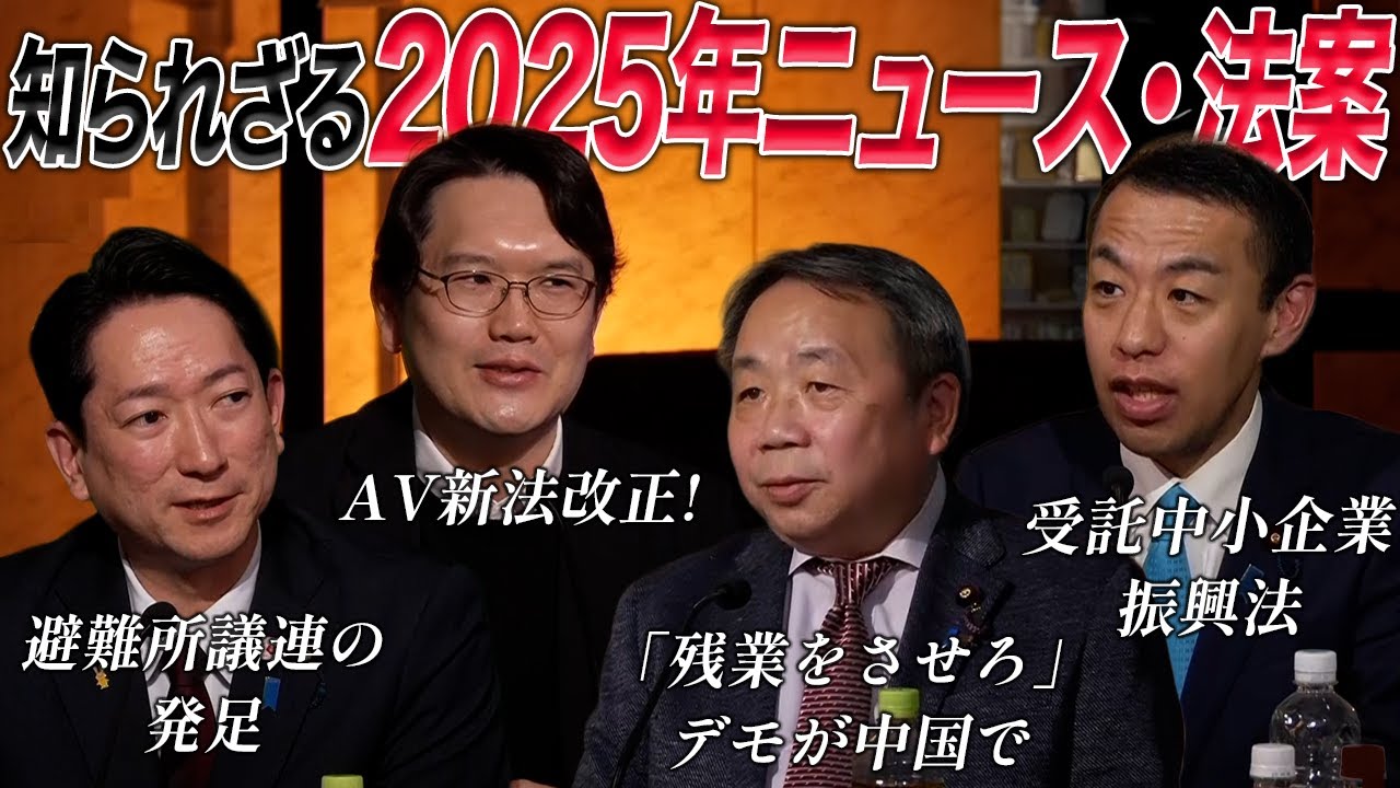 政治家・元官僚に2025年の知られざる政治ニュース・法案を聞いてみた！【 #それどう ダイジェスト】