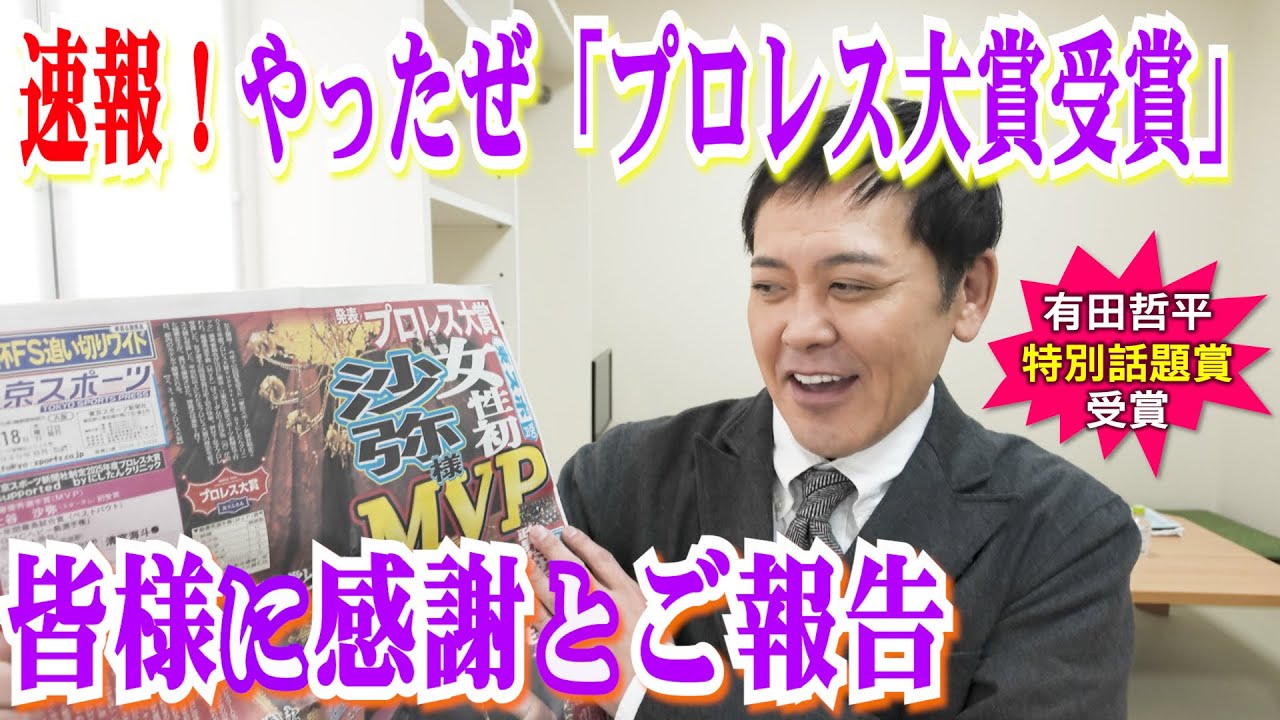 【緊急配信】速報!!有田哲平「プロレス大賞“特別話題賞”」受賞!!皆様に感動と感謝のご報告!!【※ノー編集でお届けします】