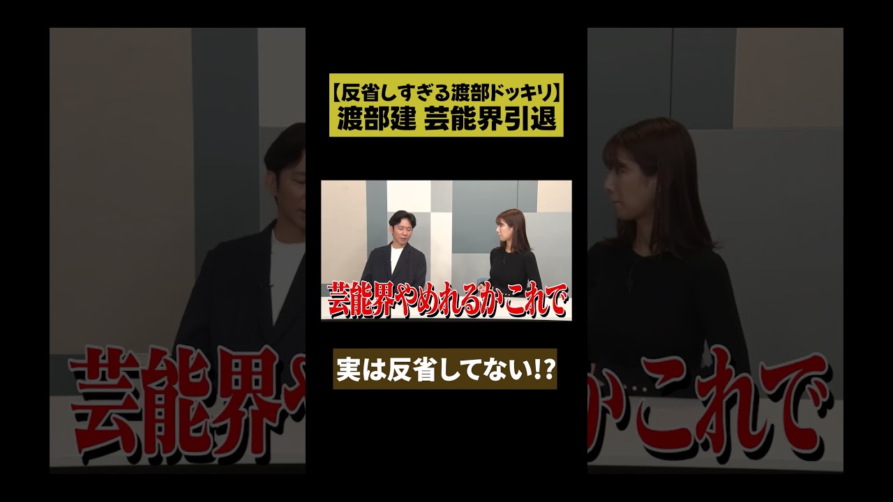 【渡部引退宣言】渡部 反省しすぎドッキリ