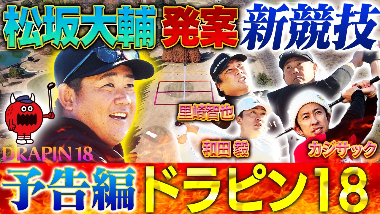 【5分でわかるルール紹介】構想2年…松坂大輔がどうしてもやりたかったゴルフ新競技がついに開幕‼︎その名も「ドラピン18」！カジサック、里崎智也、和田毅も参戦⛳️【本編12/19.26.29配信】