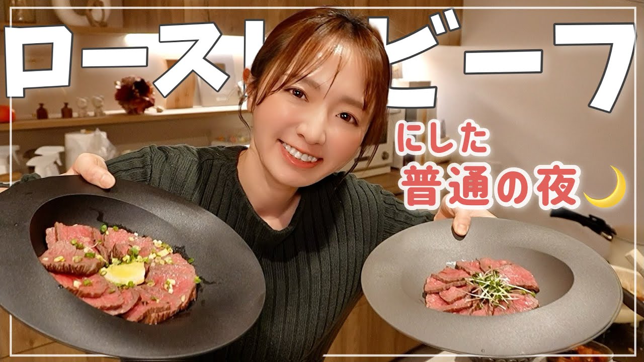 【夕食vlog】カラオケ大会？いいえ、パパと昔話をしながらローストビーフ作り【クリスマスにも】