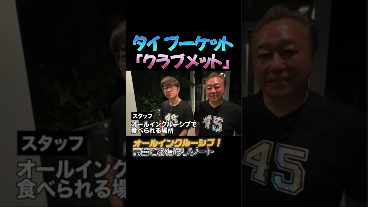 【タイ・プーケット クラブメット】#オールインクルーシブ #さまチャン #さまぁーず #三村マサカズ #大竹一樹