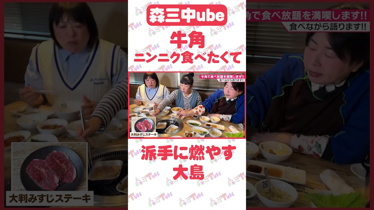 【食べ放題】森三中の焼肉食べ放題が幸せすぎた…森三中がただ焼肉を楽しく食べているだけの動画です。【牛タン・上焼肉コース】