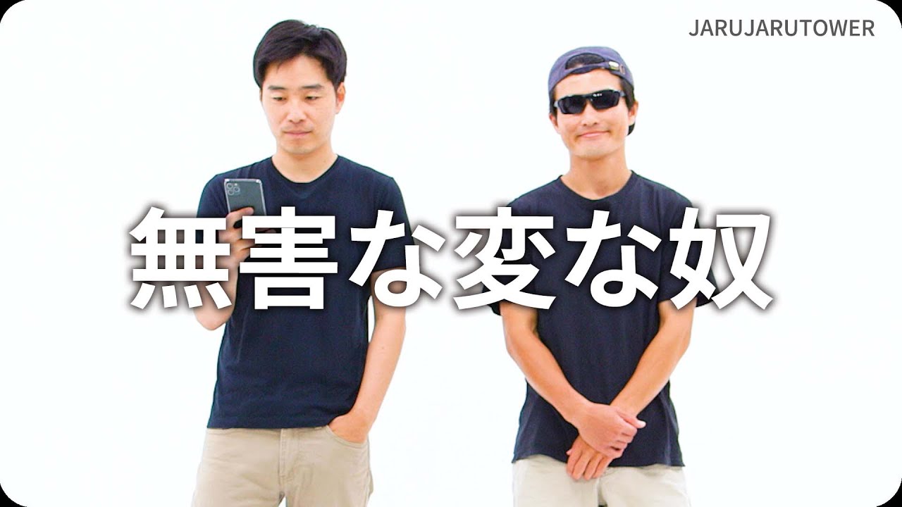 『無害な変な奴』ジャルジャルのネタのタネ【JARUJARUTOWER】