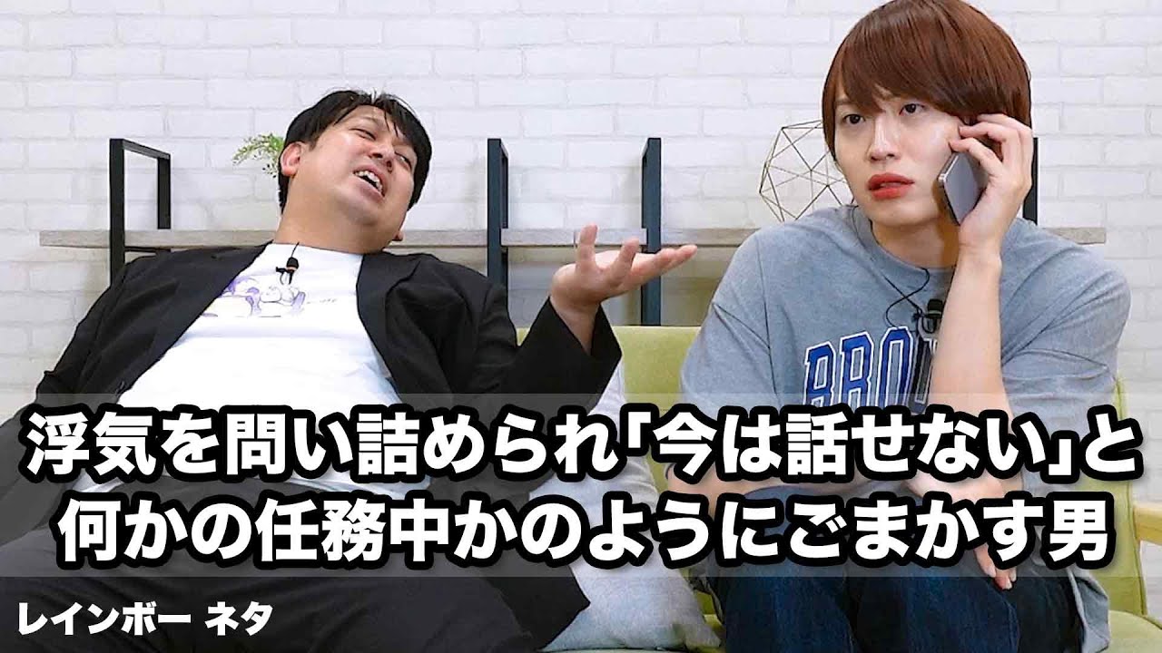 【コント】浮気を問い詰められ「今は話せない」と何かの任務中かのようにごまかす男
