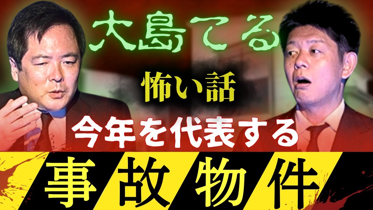 【大島てる】事故物件サイト運営者が語る今年イチの事故物件『島田秀平のお怪談巡り』